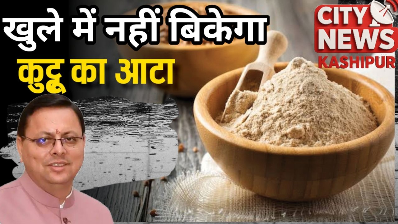 उत्तराखंड में नवरात्र पर कुट्टू के आटे की होगी सख़्त निगरानी, पैकिंग के बिना नहीं बिकेगा
