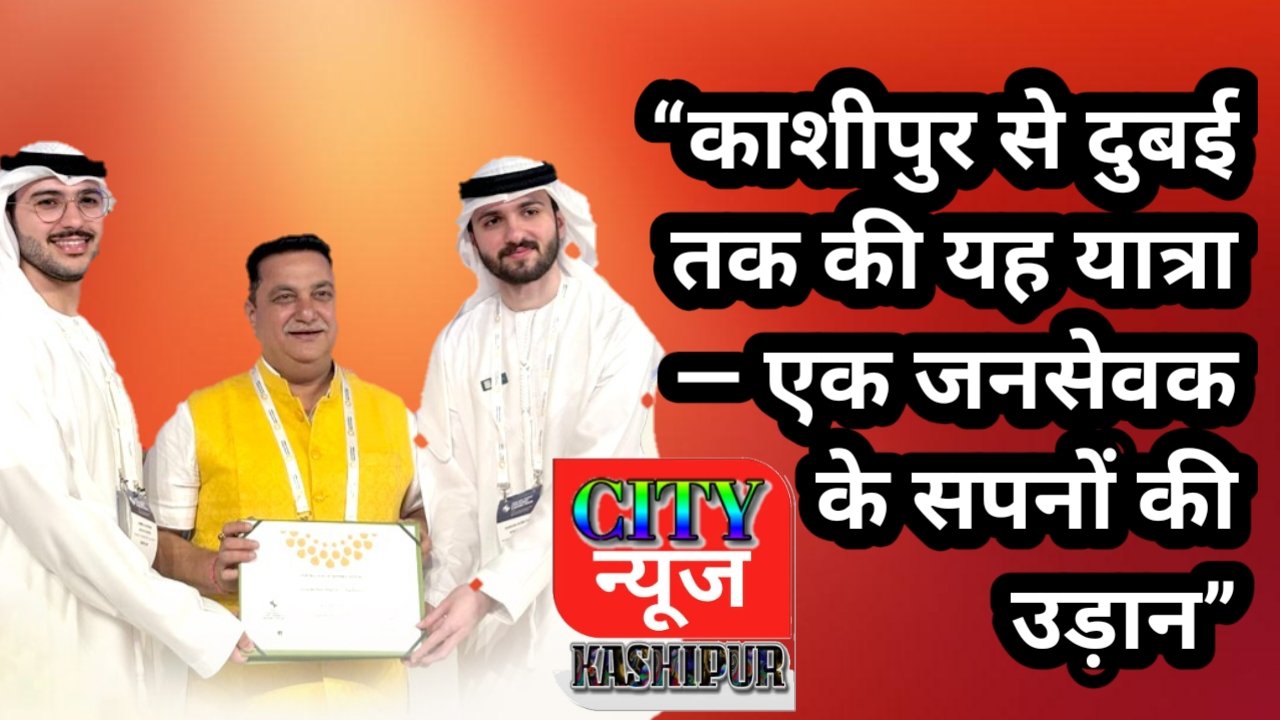 “सोच बड़ी हो तो सीमाएं छोटी पड़ जाती हैं — दीपक बाली ने काशीपुर को पहुंचाया वैश्विक मंच तक”