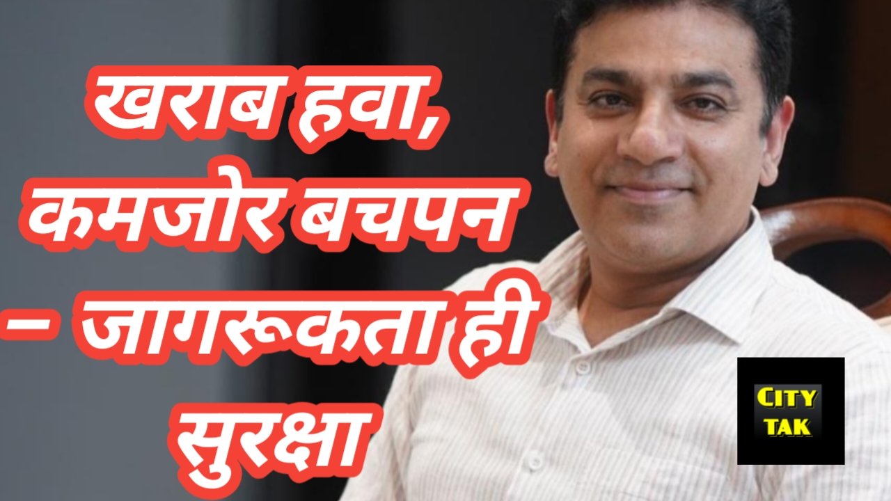 प्रदूषण पर डॉ. रवि सहोता की सख्त चेतावनी—बच्चों के स्वास्थ्य पर बढ़ता खतरा