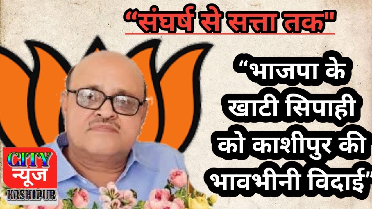 “राजनीति में सिद्धांतों की मिसाल,“संघर्ष से सत्ता तक काशीपुर भाजपा की यात्रा के साक्षी, प्रदीप पैगिया को अंतिम प्रणाम”