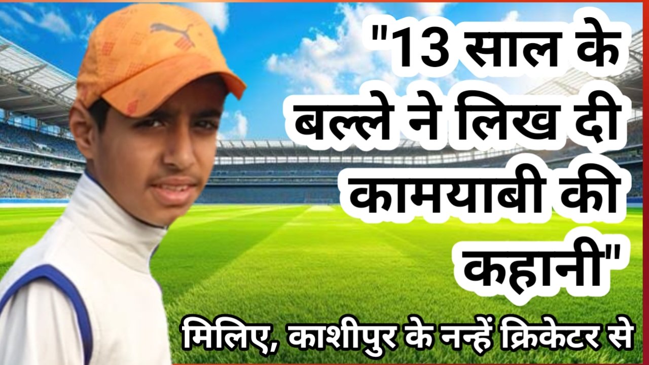 🏏 13 साल की उम्र, सपनों का बल्ला और देश के नाम खेलने का जुनून,गढ़ीनेगी का शिवांश बना उत्तराखंड की शान, पढ़िए, एक्सक्लूसिव