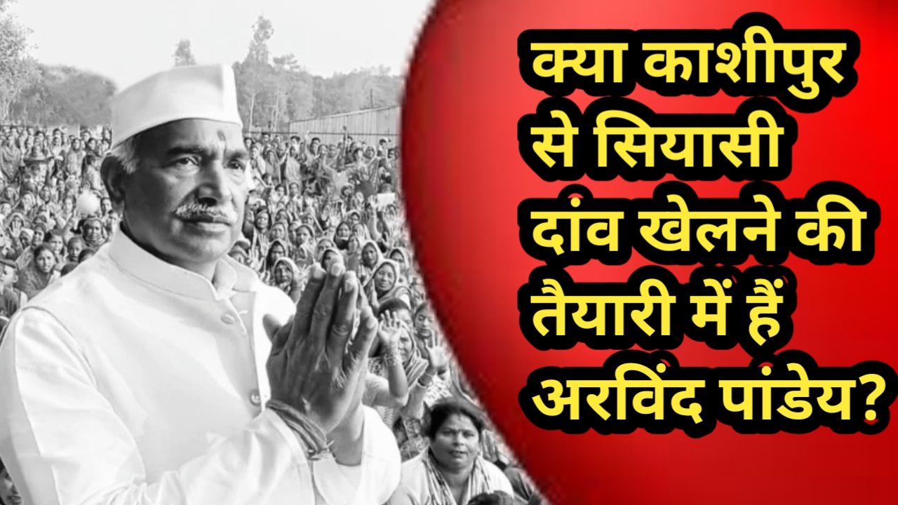 क्या काशीपुर से सियासी दांव खेलने की तैयारी में हैं अरविंद पांडेय? वर्तमान राजनीति पर विकास गुप्ता की एक्सक्लूसिव रिपोर्ट