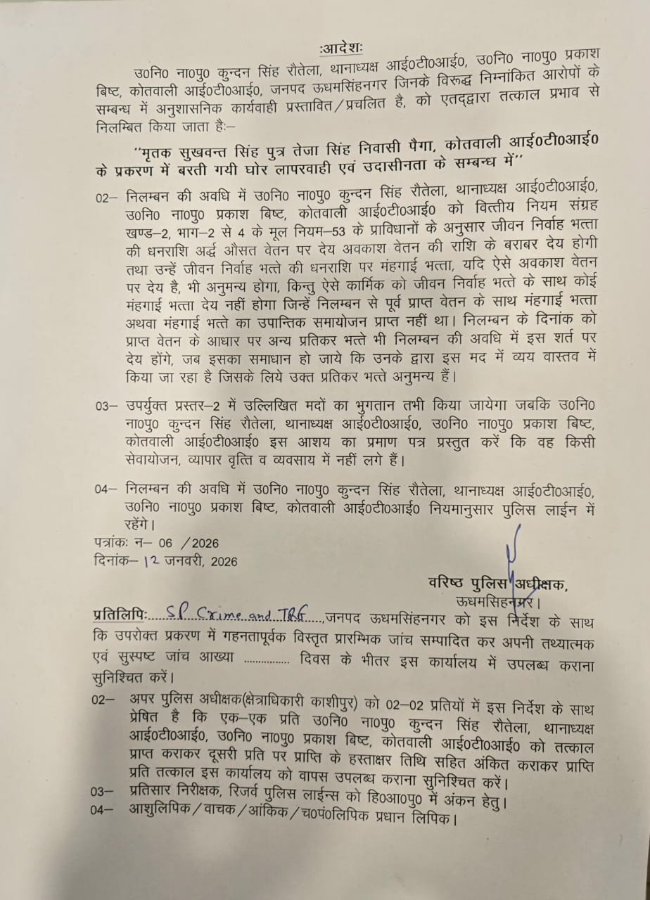 मृतक सुखवंत सिंह प्रकरण में बड़ी कार्रवाई, आईटीआई थाने के थानाध्यक्ष सहित दो उपनिरीक्षक निलंबित